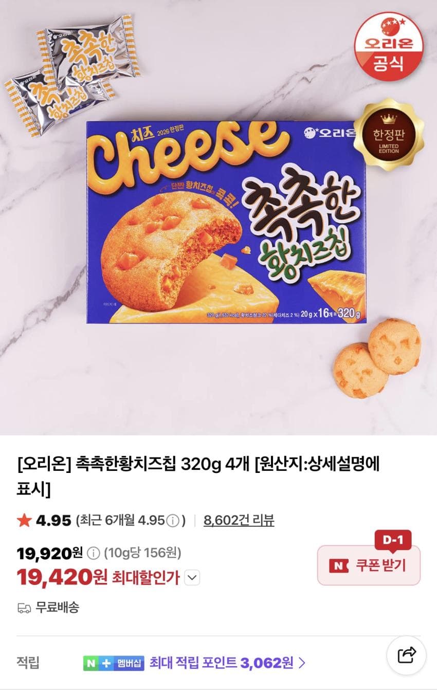 촉촉한황치즈칩 320g x 4개