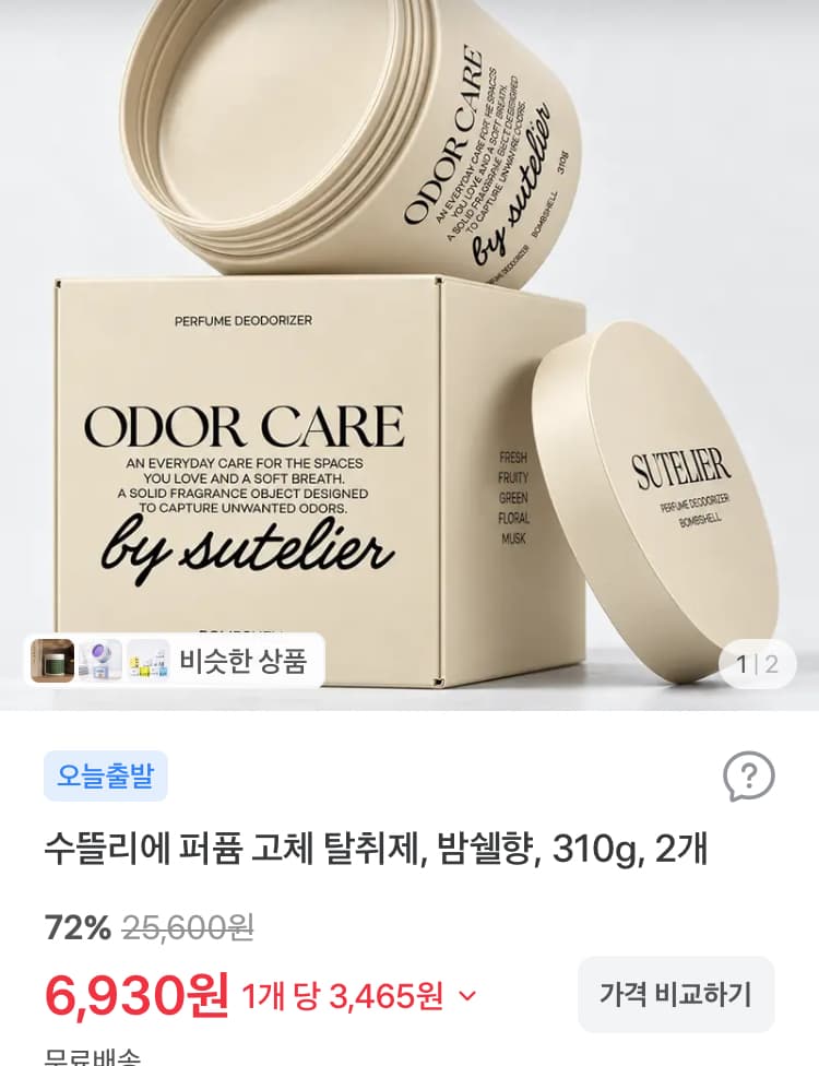 수뜰리에 퍼퓸 고체 탈취제 2개