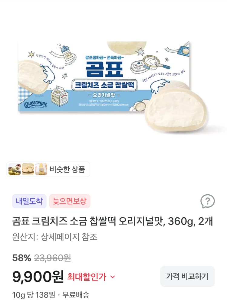 곰표 크림치즈 소금 찹쌀떡 2팩