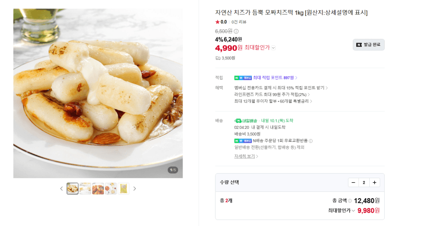 모짜치즈떡 1kg 2팩 + 떡볶이 소스 8개