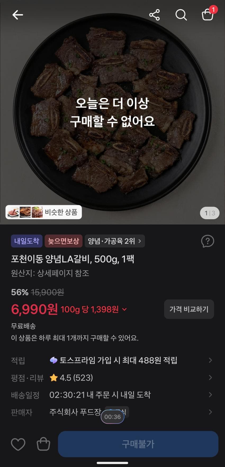 토스 LA갈비 500g