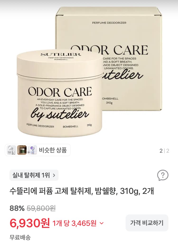 수뜰리에 퍼퓸 고체 탈취제 밤쉘향 2개 6930원