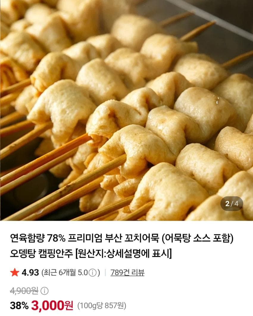 꼬치어묵 30개 + 스프