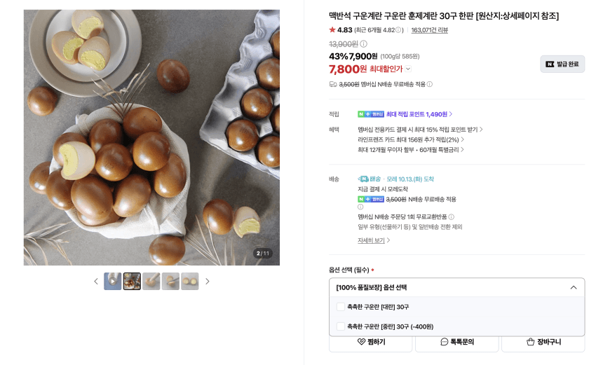 맛꾼 구운란 대란 60구