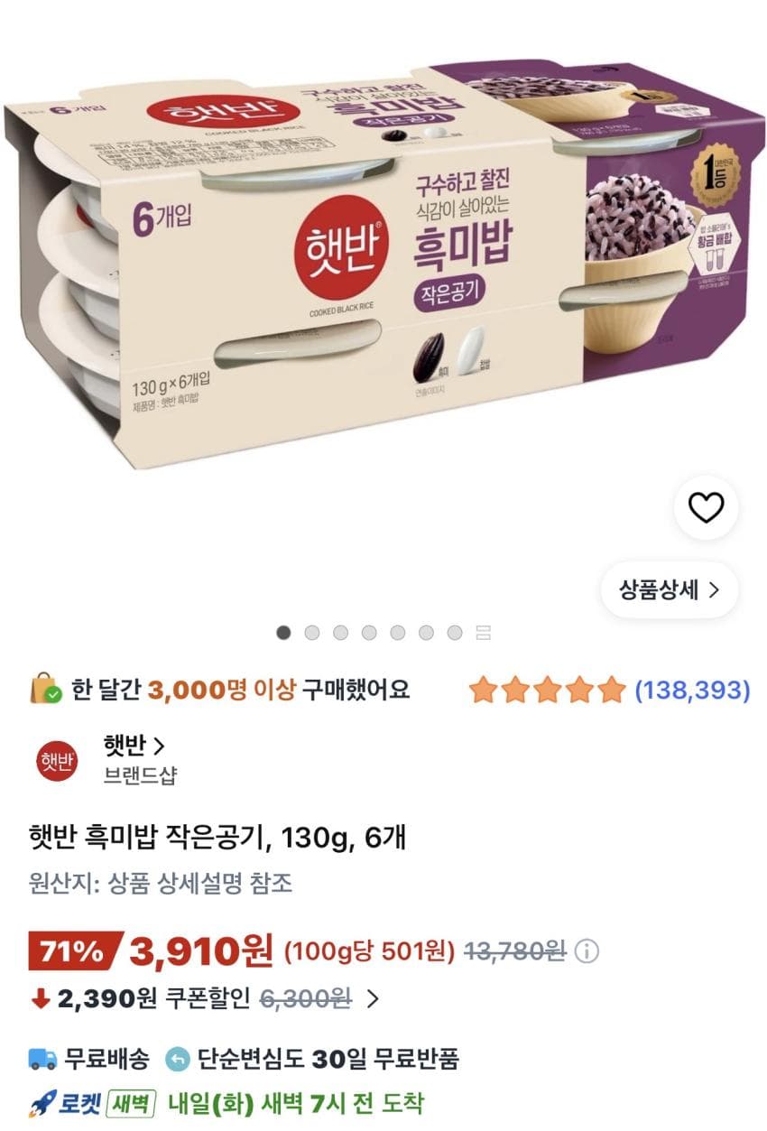 햇반 흑미밥 작은공기 130g 6개