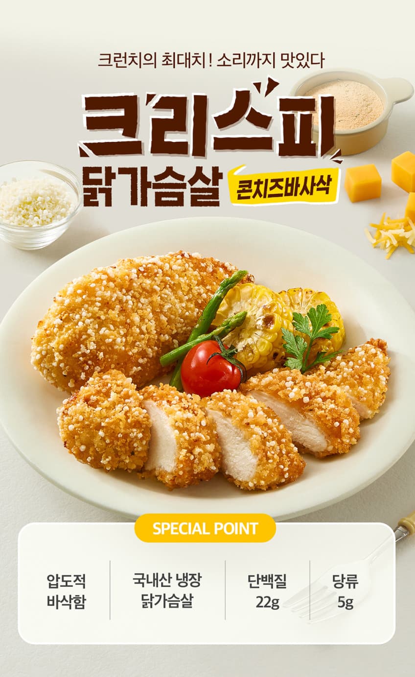 굽네 크리스피 닭가슴살 콘치즈바사삭