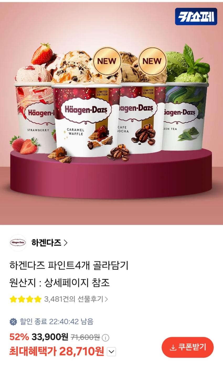 하겐다즈 파인트 4개