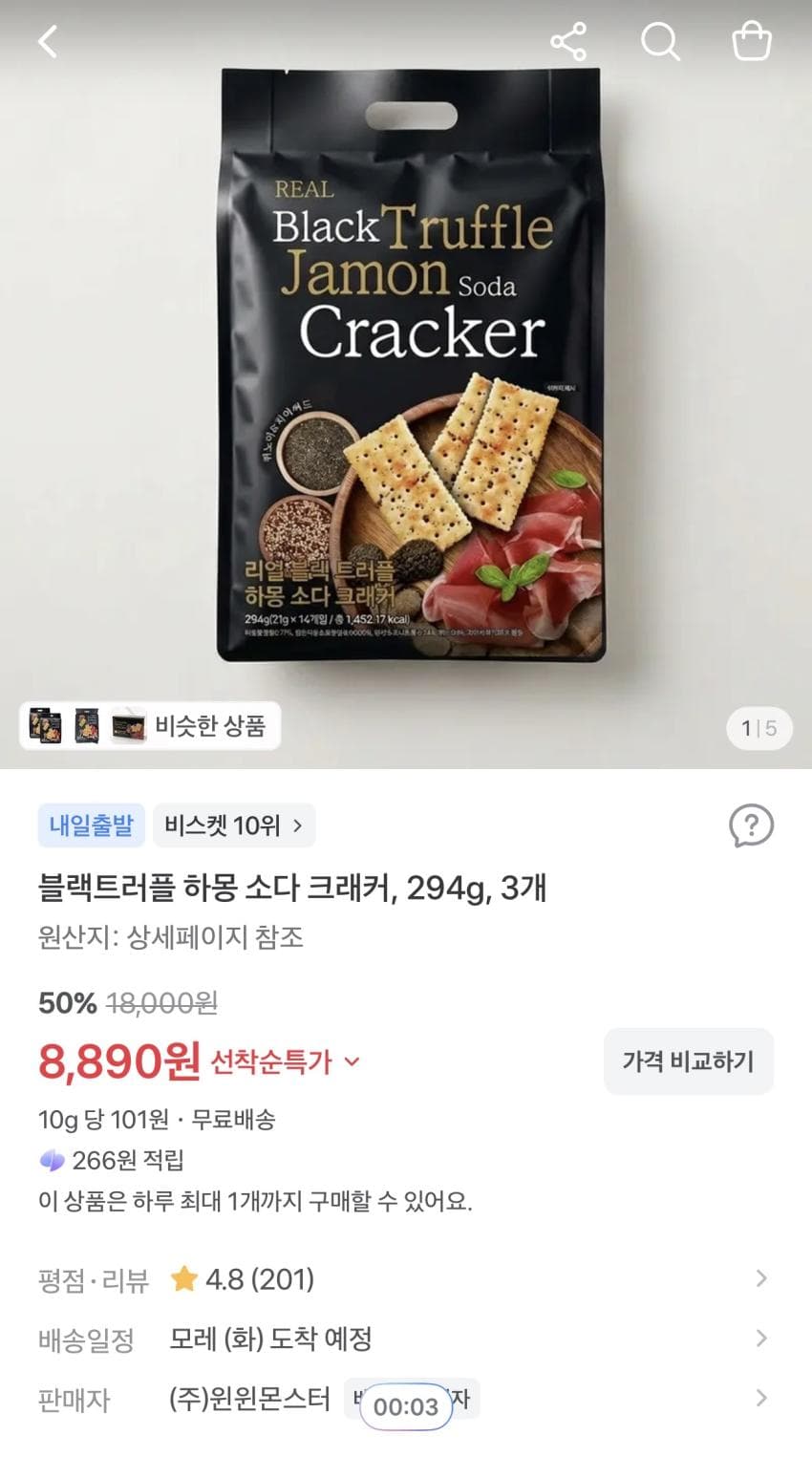 블랙트러플 하몽 소다 크래커 294g