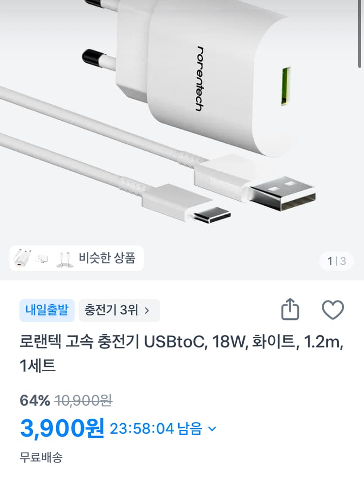 로랜텍 고속 충전기 1.2m 1세트