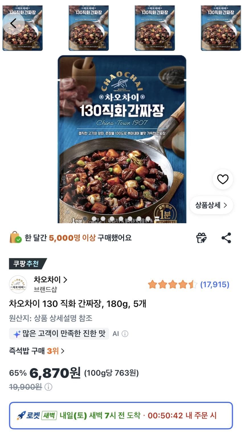 차오차이 130 직화 간짜장