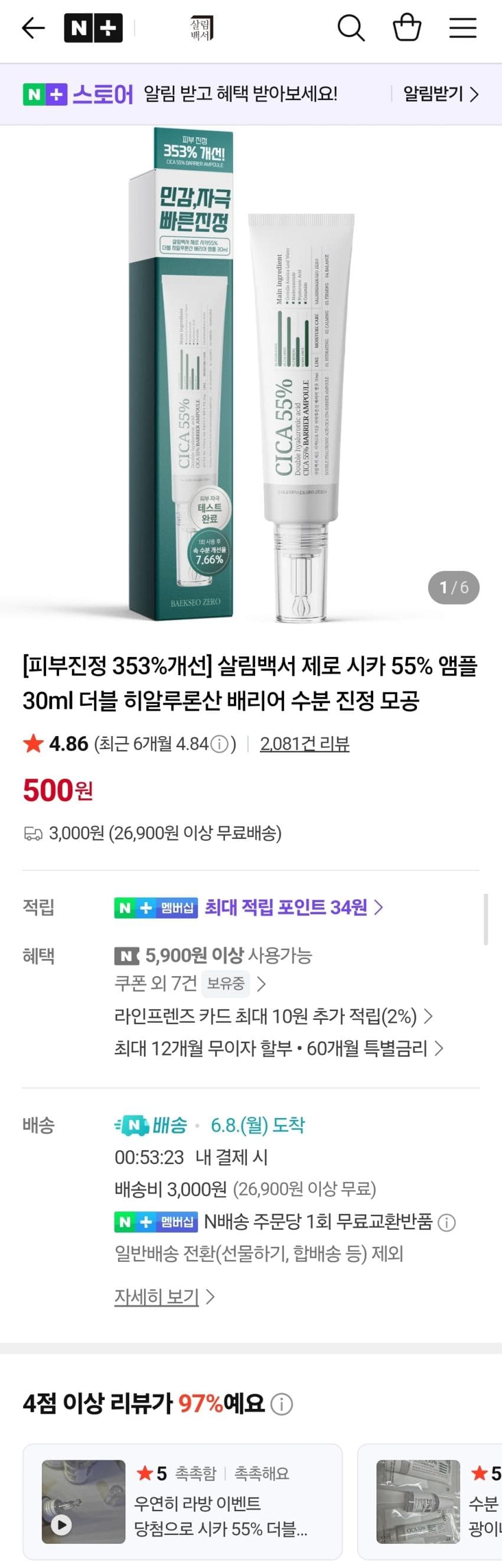 살림백서 시카 55% 앰플