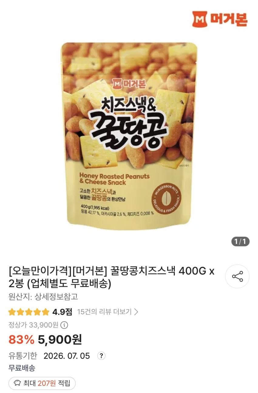 머거본 꿀땅콩치즈스낵 800g