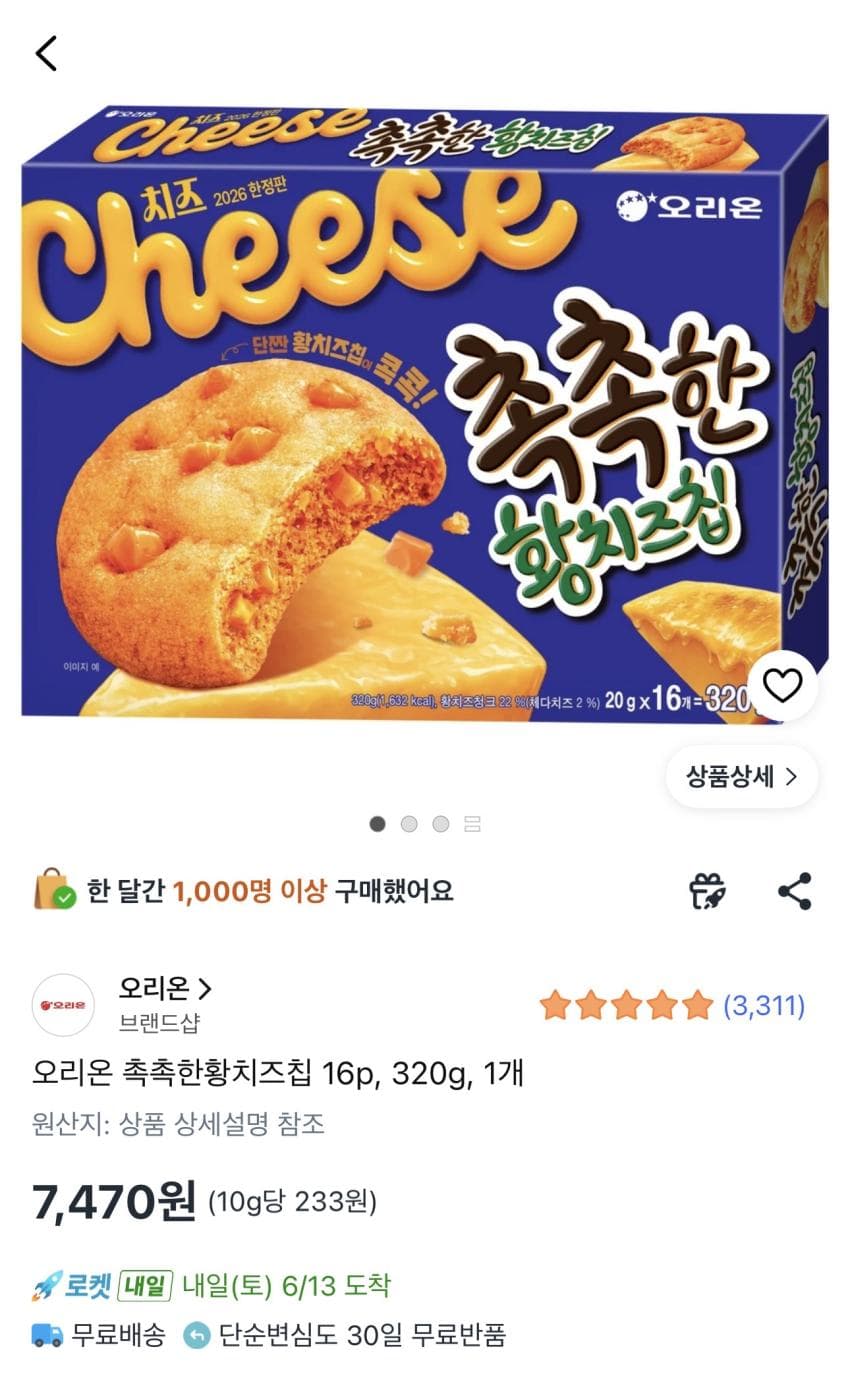 오리온 촉촉한황치즈칩