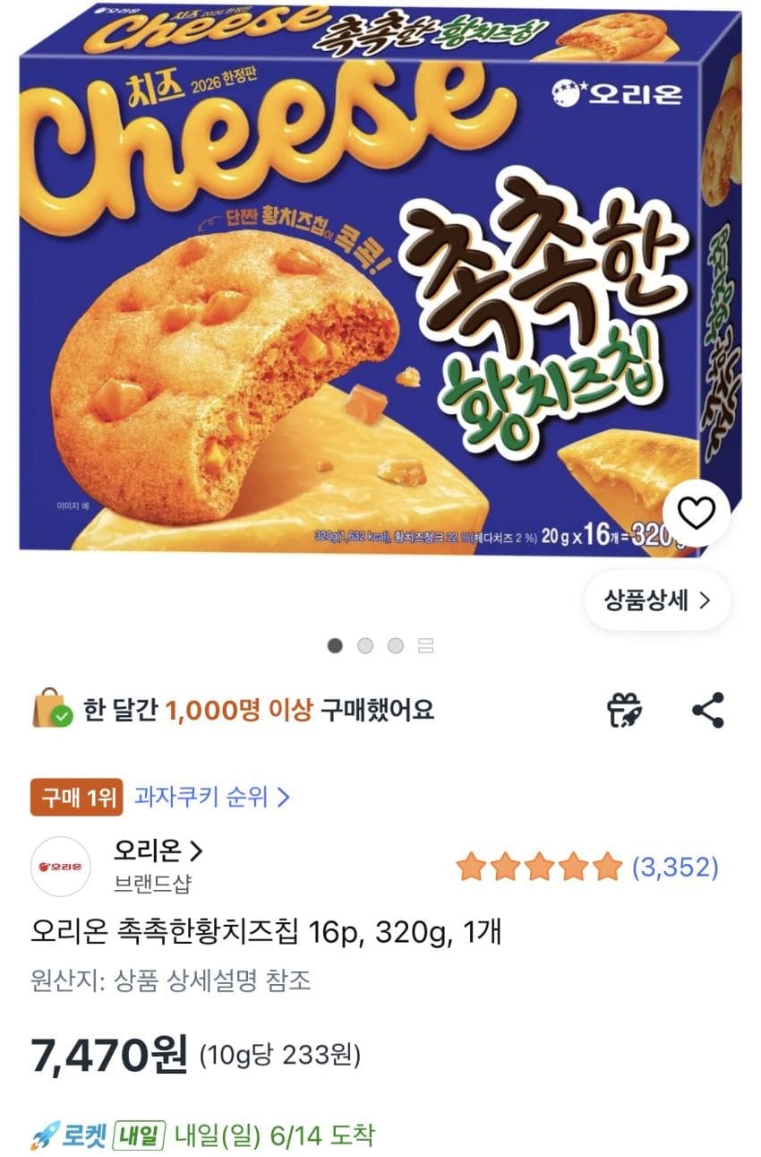 오리온 촉촉한 황치즈칩
