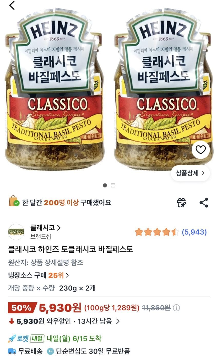 하인즈 클래시코 바질페스토