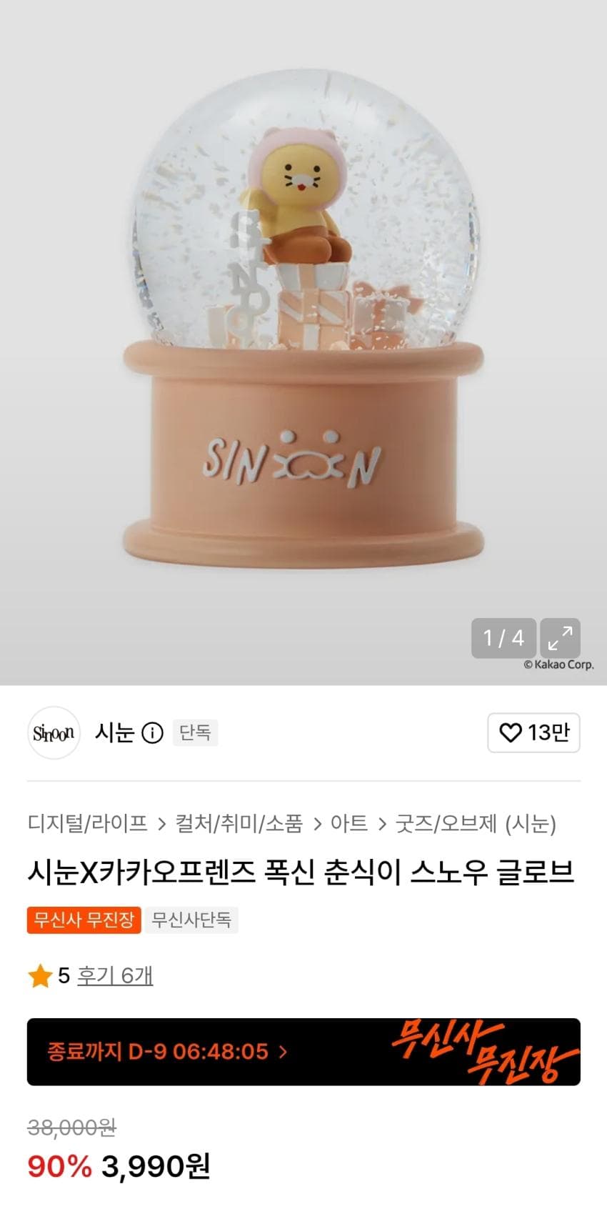카카오 춘식이 스노우글로브