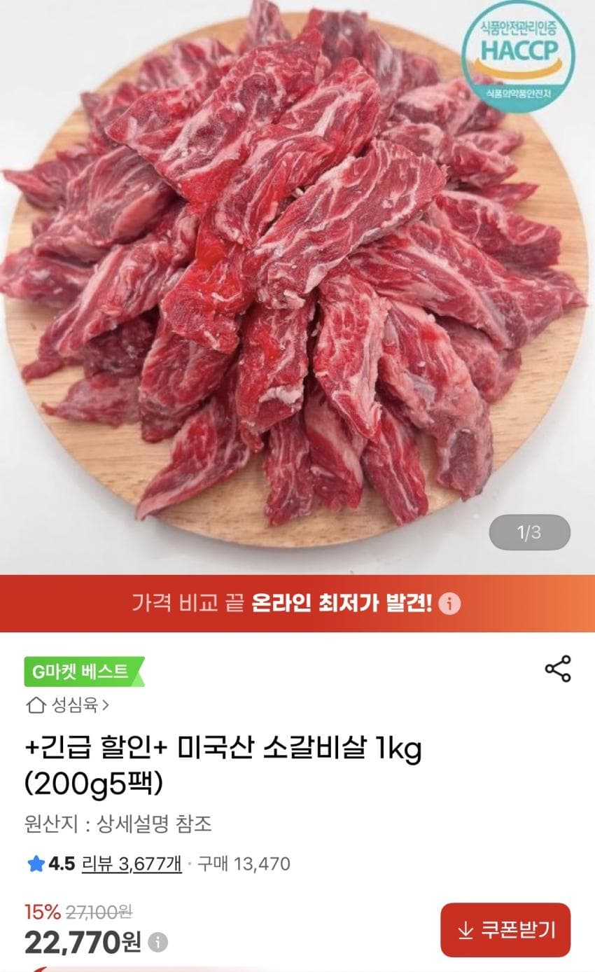 소갈비살 1kg 22,700원