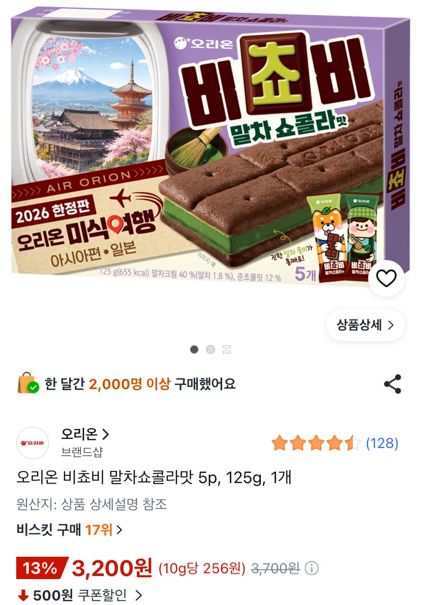 오리온 비쵸비 말차쇼콜라