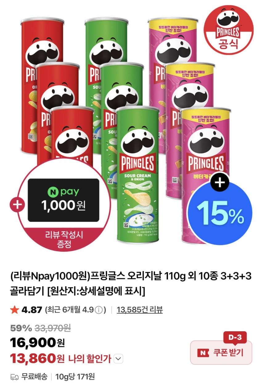 프링글스 110g 9개입