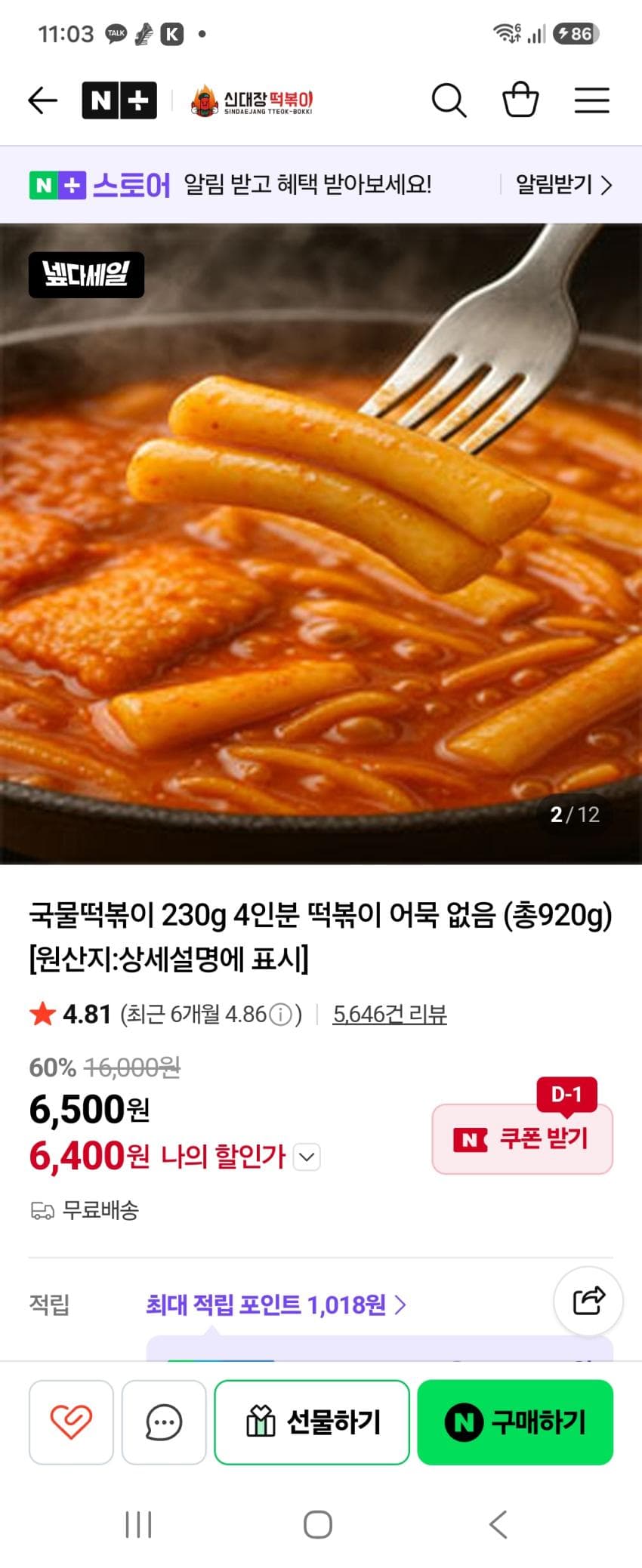 신대장 떡볶이 4팩