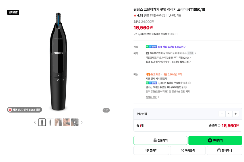 Philips 코털 정리 트리머