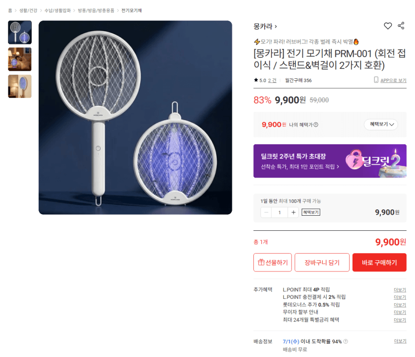 전기 모기채 스탠드&벽걸이