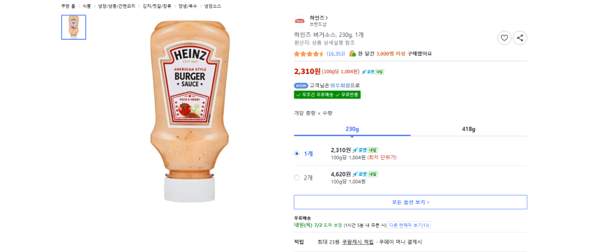 하인즈 버거소스 230g