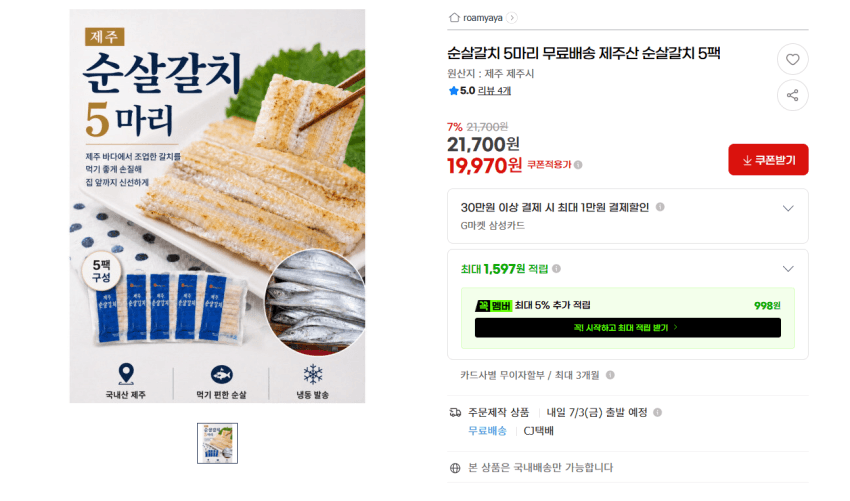 제주산 순살갈치 5마리