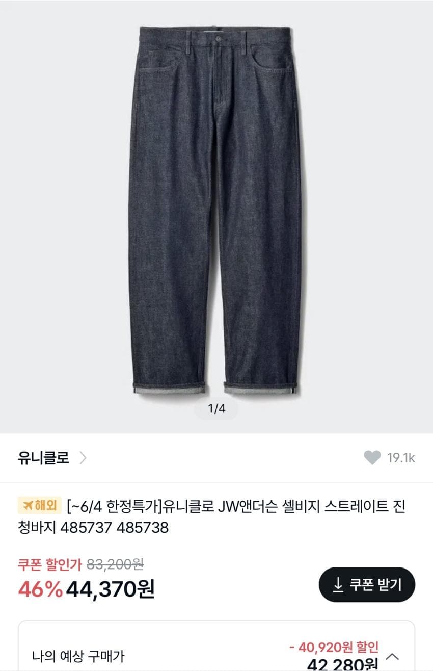 유니클로 jw앤더슨 셀비지 긴기장 리스탁, 스트레...