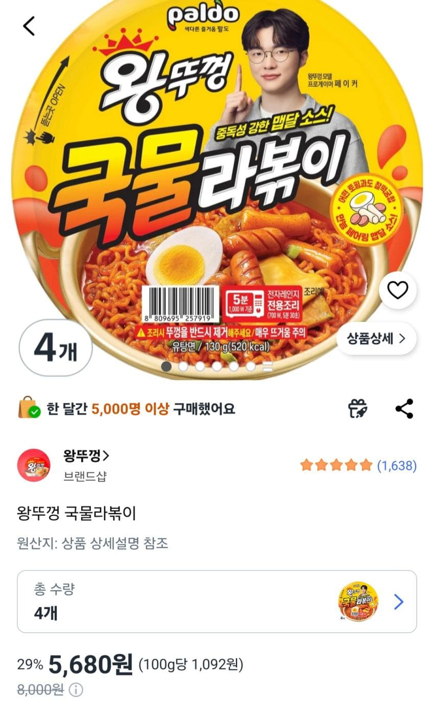 오뚜기 왕뚜껑 국물라볶이 5개