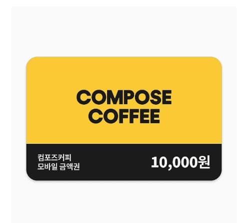 컴포즈 커피 1만원권