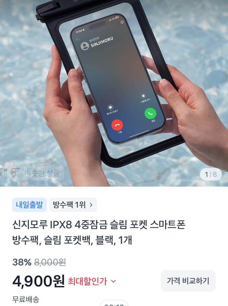 신지모루 IPX8 방수팩
