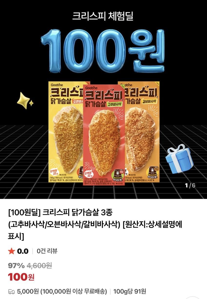 굽네 크리스피 닭가슴살