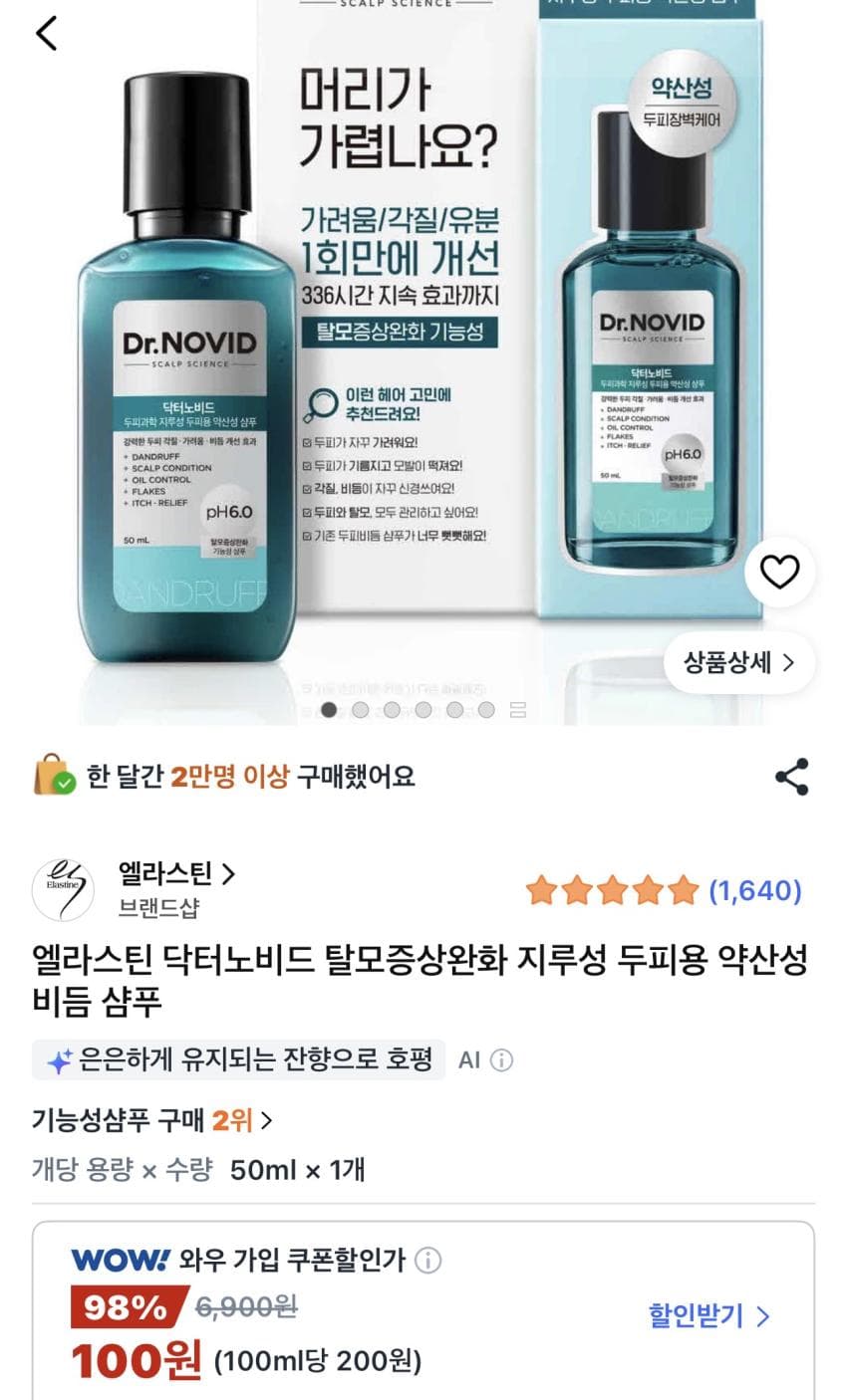 엘라스틴 닥터노비드 샴푸