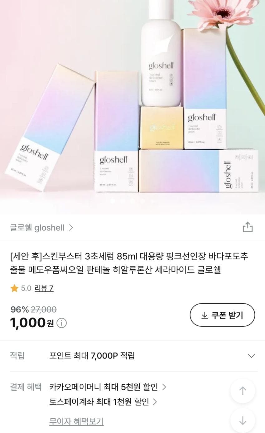 글로쉘 스킨부스터 3초세럼