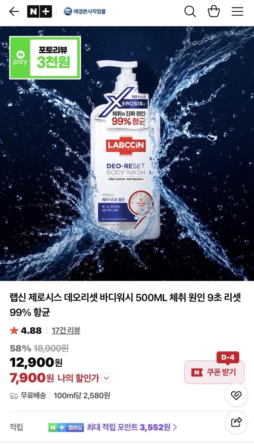 애경 랩신 제로시스 바디워시