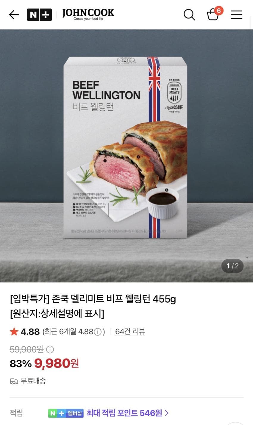 존쿡 델리미트 비프 웰링턴
