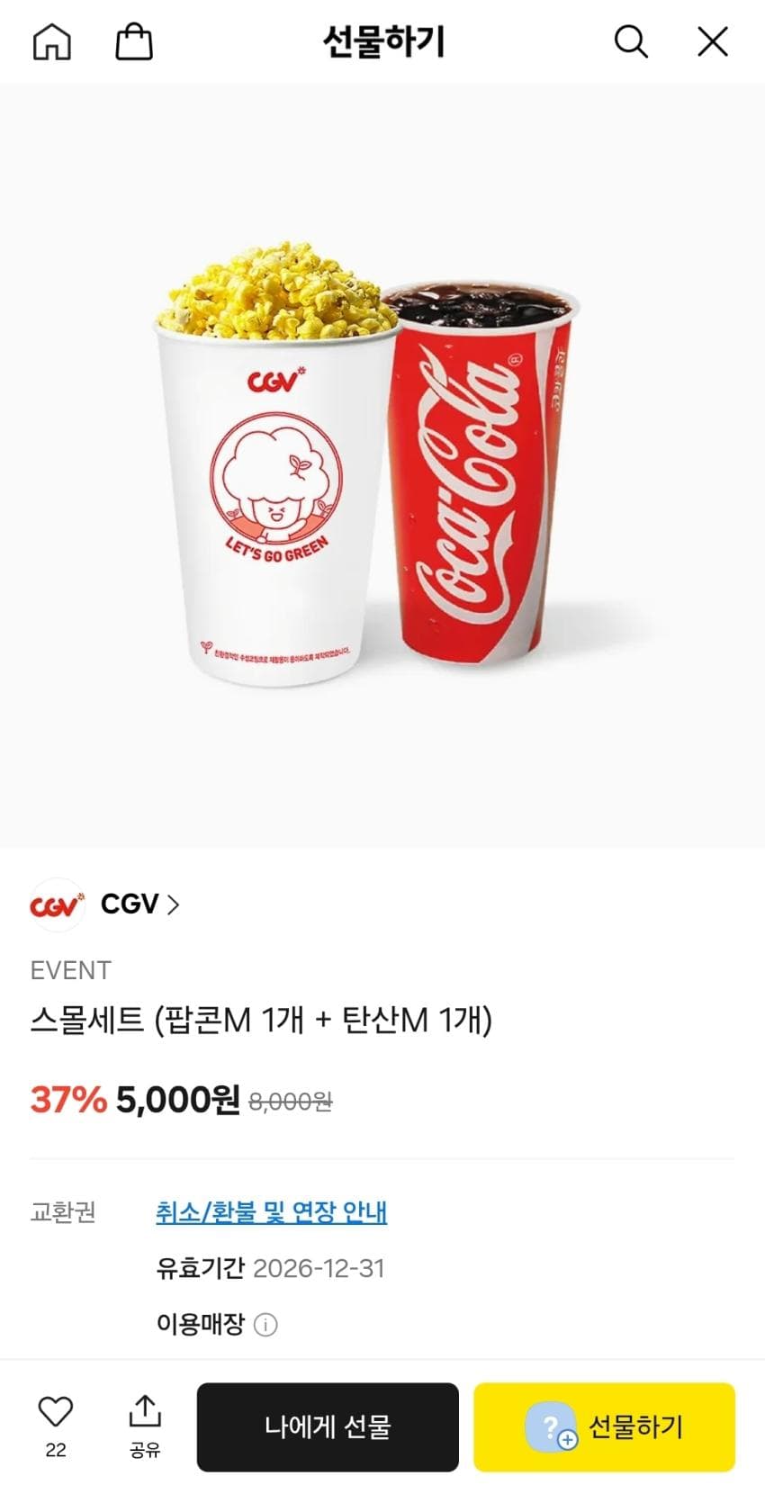 CGV 팝콘세트 5,000원