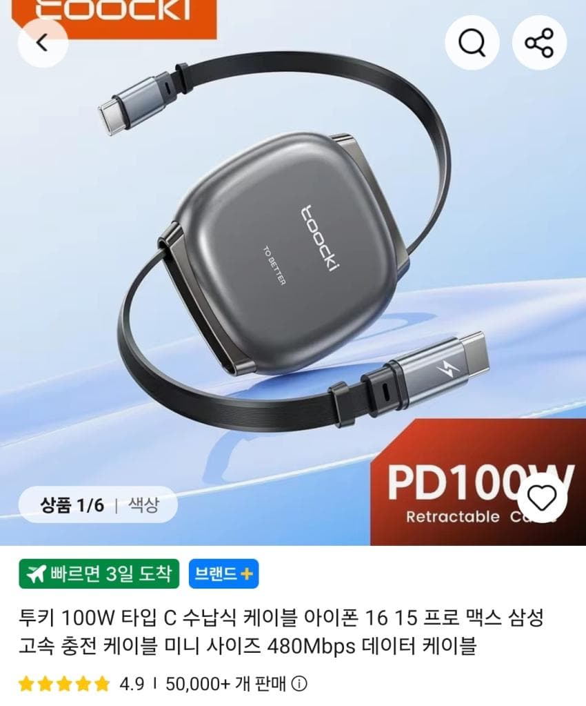 Toocki 100W C to C 릴케이블 3개