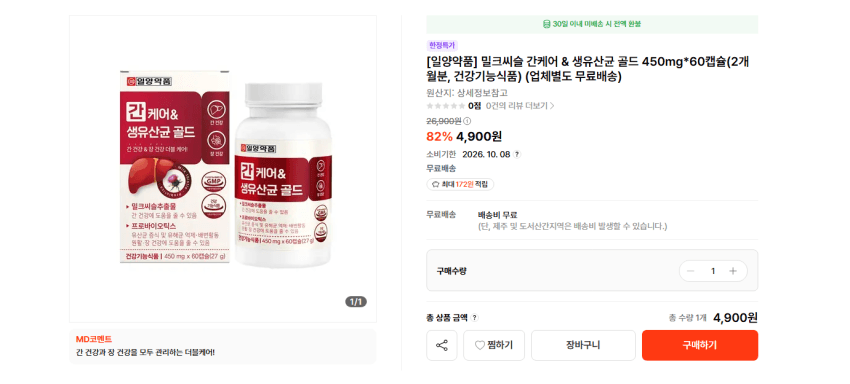 일양약품 밀크씨슬 간케어 60캡슐