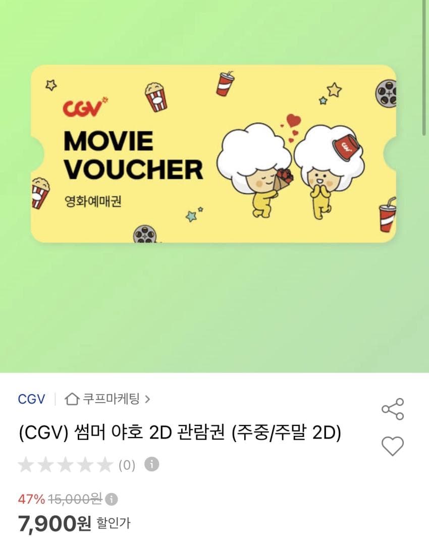 CGV 쌤머 야호 2D 관람권