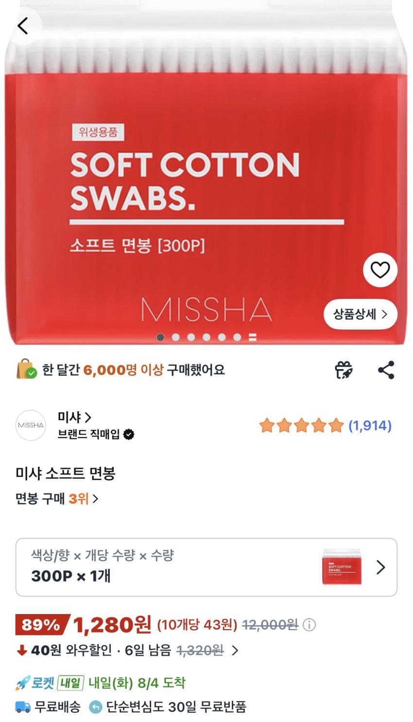 미샤 면봉 300개