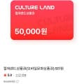 컬쳐랜드 5만원권