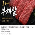 1++ 한우 부채살 600g
