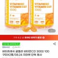 엔젯오리진 비타프레쉬 비타민C&D 2통
