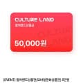 컬쳐랜드 모바일문화상품권 5만원