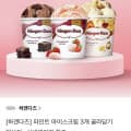 하겐다즈 파인트 아이스크림 3개