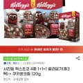 시리얼 첵스초코 4종 1+1+1 골라담기(총3팩) + 쿠키앤크림 120g