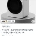 미닉스 미니건조기 PRO+