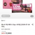 [롯데온]저당 웨하스 53g 10개입 (10,190원/무료)